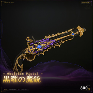 【VRChat想定】Obsidian Pistol - 黒曜の魔銃 -