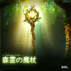 【VRChat想定】Sylvan Staff - 森霊の魔杖 -【3Dアクセサリー】
