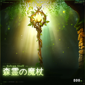 【VRChat想定】Sylvan Staff - 森霊の魔杖 -【3Dアクセサリー】