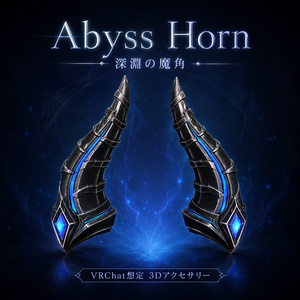 【VRChat想定】Abyss Horn - 深淵の魔角 -