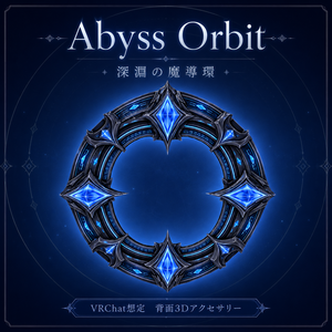 Abyss Orbit - 深淵の魔導環 -【VRChat想定 背面3Dアクセサリー】