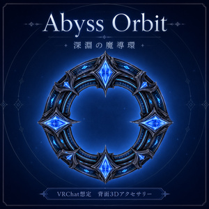 Abyss Orbit - 深淵の魔導環 -【VRChat想定 背面3Dアクセサリー】