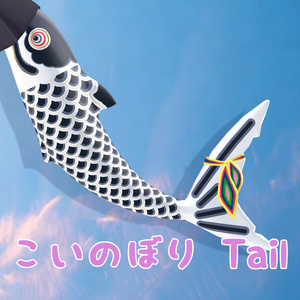[무료] [루르네 전용] 코이노보리 Tail[T...