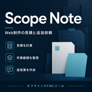 Web制作の見積・追加依頼管理｜Scope Note