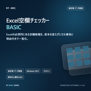Excel空欄チェッカー BASIC｜必須列の未入力を理由付き一覧化