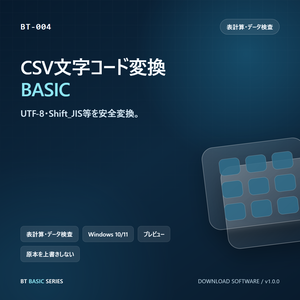 CSV文字コード変換 BASIC｜UTF-8・Shift_JIS等を安全変換