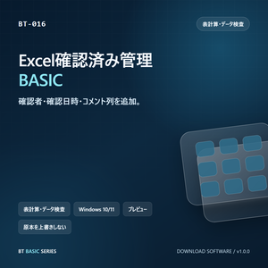 Excel確認済み管理 BASIC｜確認者・確認日時・コメント列を追加