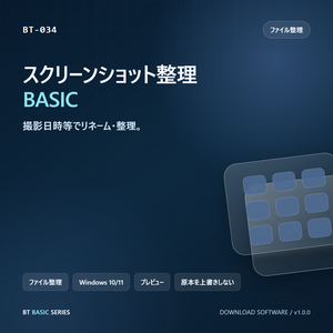 スクリーンショット整理 BASIC｜撮影日時等でリネーム・整理