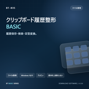 クリップボード履歴整形 BASIC｜履歴保存・検索・定型変換