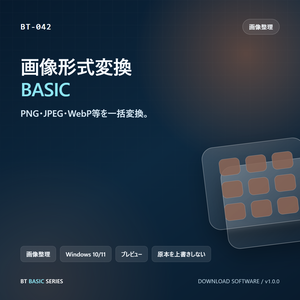 画像形式変換 BASIC｜PNG・JPEG・WebP等を一括変換