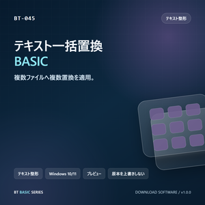 テキスト一括置換 BASIC｜複数ファイルへ複数置換を適用