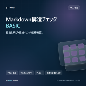Markdown構造チェック BASIC｜見出し飛び・重複・リンク候補確認