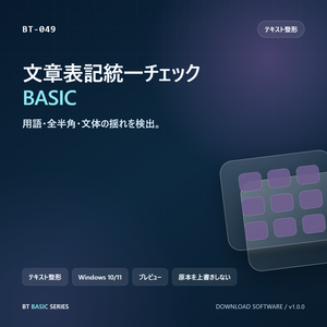 文章表記統一チェック BASIC｜用語・全半角・文体の揺れを検出