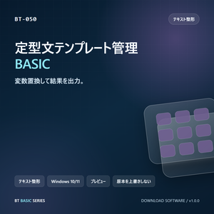 定型文テンプレート管理 BASIC｜変数置換して結果を出力