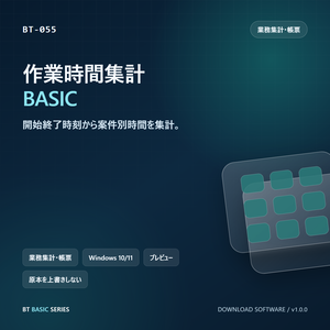 作業時間集計 BASIC｜開始終了時刻から案件別時間を集計