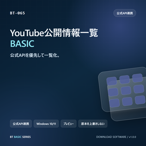 YouTube公開情報一覧 BASIC｜公式APIを優先して一覧化