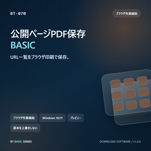 公開ページPDF保存 BASIC｜URL一覧をブラウザ印刷で保存