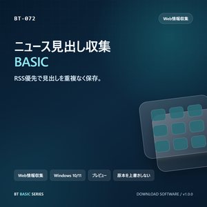 ニュース見出し収集 BASIC｜RSS優先で見出しを重複なく保存