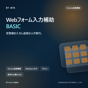 Webフォーム入力補助 BASIC｜定型値を入力し送信は人が実行