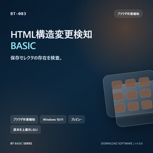 HTML構造変更検知 BASIC｜保存セレクタの存在を検査