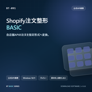 Shopify注文整形 BASIC｜自店舗APIの注文を指定形式へ変換