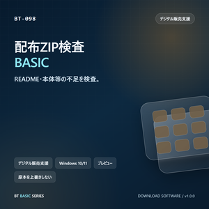 配布ZIP検査 BASIC｜README・本体等の不足を検査