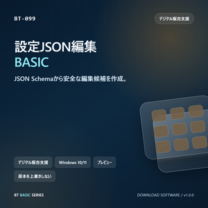 設定JSON編集 BASIC｜JSON Schemaから安全な編集候補を作成
