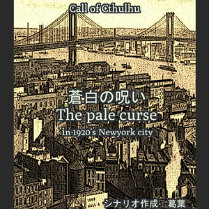 クトゥルフ神話trpg Cocシナリオ 傀儡なる子供たち もっちり葛葉の小説 Pixiv