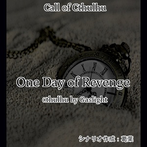 クトゥルフ神話trpg Cocシナリオ 傀儡なる子供たち もっちり葛葉の小説 Pixiv