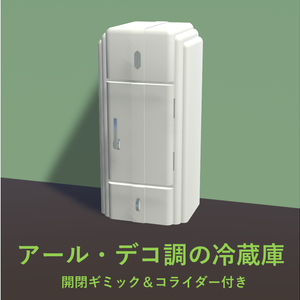 【VRChat想定】アール・デコ調の冷蔵庫