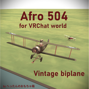 【VRCワールドで飛ぶ！】レトロな複葉機〈Afro 504〉