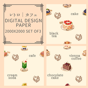レトロ｜カフェ｜シームレスデジタルペーパー3枚セット｜DIGITAL DESIGN PAPER SET OF3 