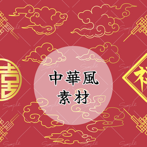 中華風素材