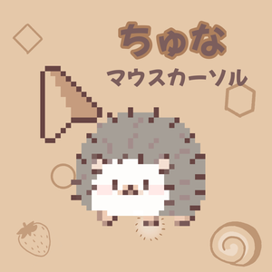 ちゅな カーソル 17種セット
