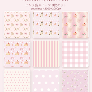 もふ猫といちごスイーツ｜シームレスパターン9枚セット（ピンク）
