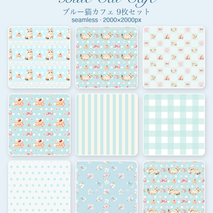 もふ猫のブルーカフェ｜シームレスパターン9枚セット（水色）