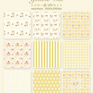 もふ猫のイエロー｜シームレスパターン9枚セット（黄色）
