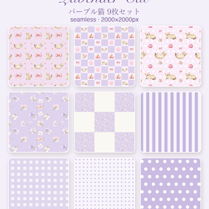 もふ猫のラベンダー｜シームレスパターン9枚セット（紫）