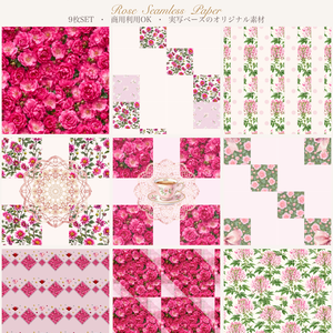 薔薇のシームレスペーパー 9枚セット｜実写ベース 商用OK デジタル素材 花柄 ラッピング 薔薇 レース 花 ローズ