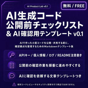AI生成コード公開前チェックリスト & AI確認用テンプレート v0.1 無料版