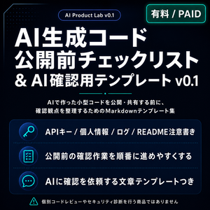 AI生成コード公開前チェックリスト & AI確認用テンプレート v0.1