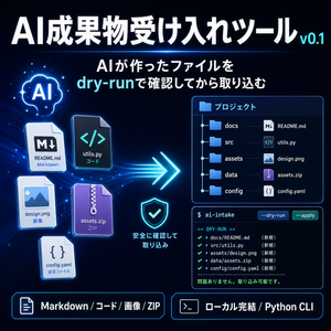 AI成果物受け入れツール v0.1