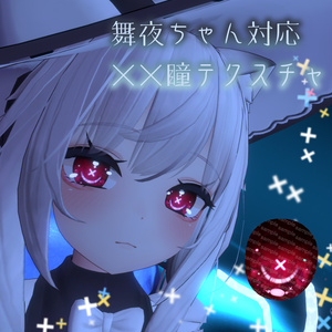 【舞夜ちゃん対応】××瞳テクスチャ【18色同梱】