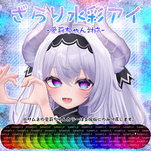 Airi-chan support] Zarari Watercolor Eye [18 colors included (support version + 12 colors)