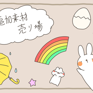 追加素材売り場