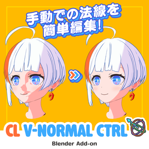 手動での法線を簡単編集！Blender頂点法線エディタ｜CL V-Normal CTRL