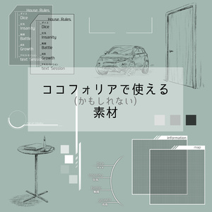 ココフォリアで使えるかもしれない素材