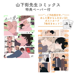 moment×アメイロ9周年】やまやで『お前のほうからキスしてくれよ』直筆