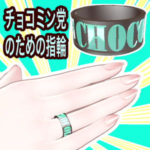 CHOCOLATE MINT RING【VRC向け】