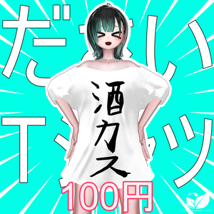 ださいTシャツ【VRChat】